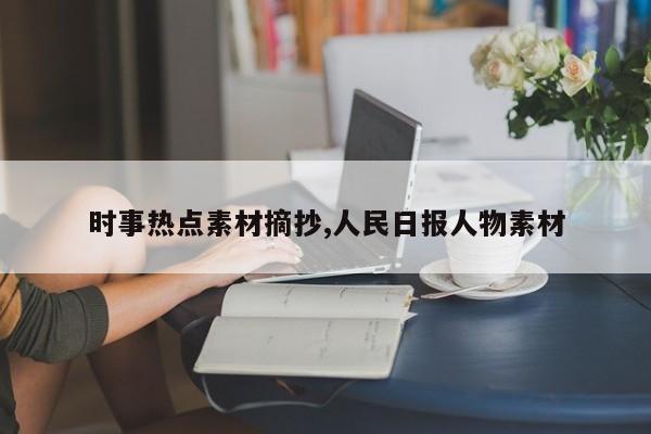 时事热点素材摘抄,人民日报人物素材