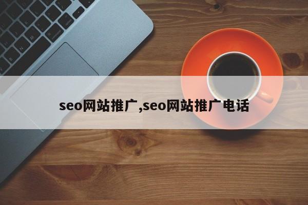 seo网站推广,seo网站推广电话