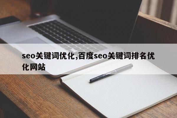 seo关键词优化,百度seo关键词排名优化网站